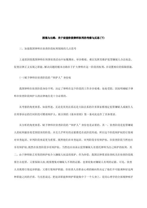 关于困境与出路:关于侦查阶段律师权利的考察与反思(下