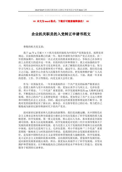 2018-2019-企业机关职员的入党转正申请书范文-实用word文档 (2页)