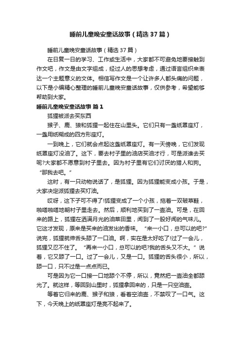 睡前儿童晚安童话故事（精选37篇）