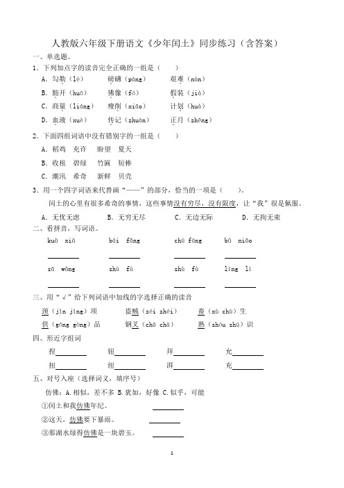 人教版六年级下册语文《少年闰土》同步练习(含答案)