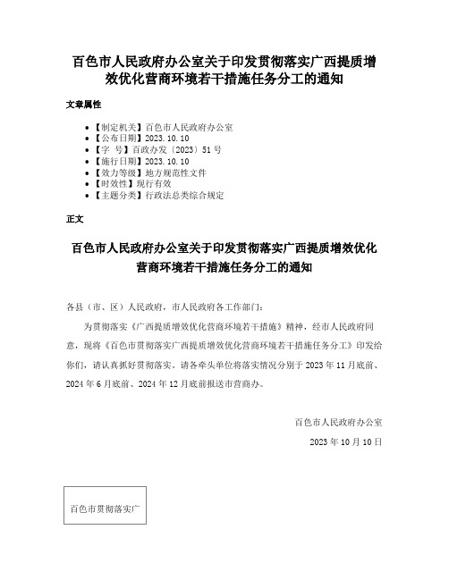 百色市人民政府办公室关于印发贯彻落实广西提质增效优化营商环境若干措施任务分工的通知