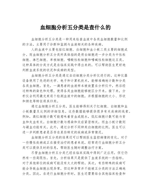 血细胞分析五分类是查什么的