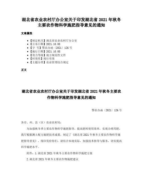 湖北省农业农村厅办公室关于印发湖北省2021年秋冬主要农作物科学施肥指导意见的通知