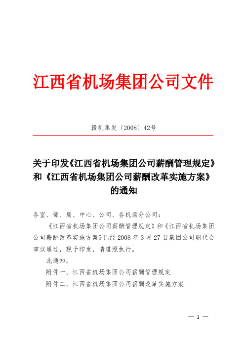 关于印发薪酬管理规定和实施方案的通知