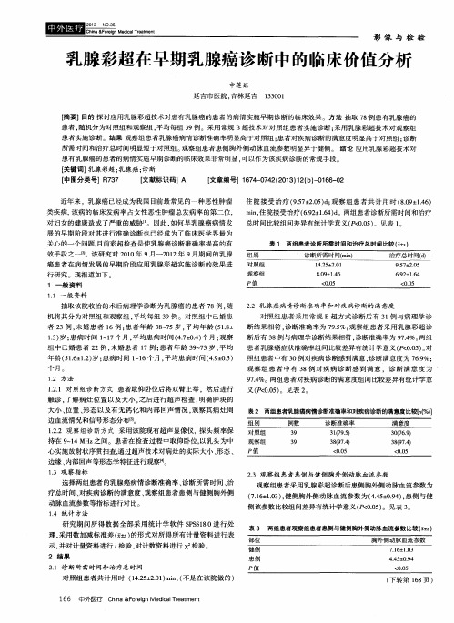 乳腺彩超在早期乳腺癌诊断中的临床价值分析