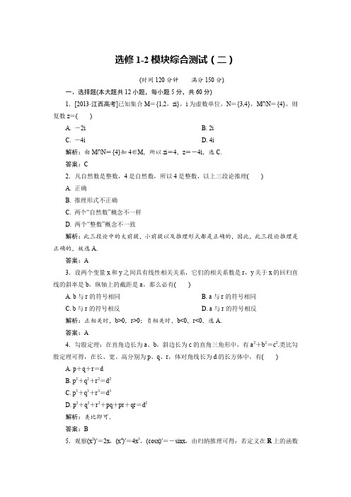 人教版高中数学选修1-2 练习：模块综合测试2