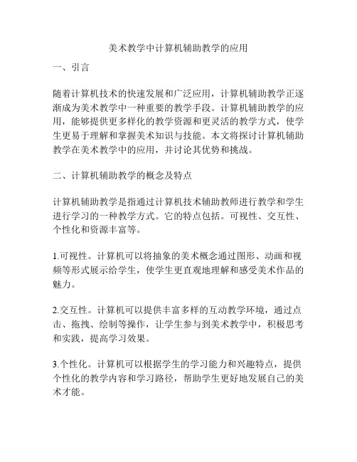 美术教学中计算机辅助教学的应用