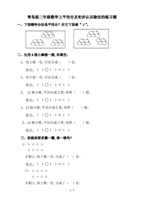 青岛版二年级数学上平均分及初步认识除法的练习题