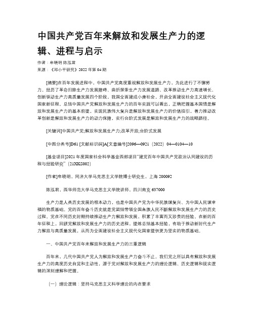 中国共产党百年来解放和发展生产力的逻辑、进程与启示