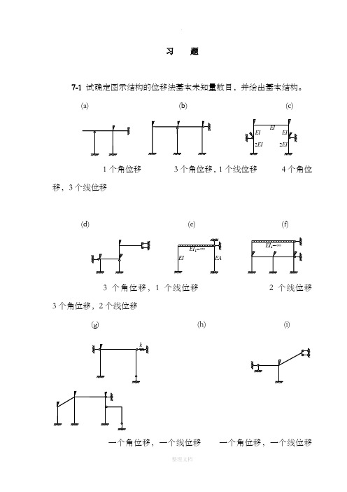 结构力学课后习题答案