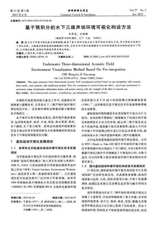 基于预积分的水下三维声场环境可视化构设方法