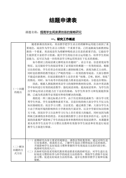 【课题研究结题报告】《提高英语阅读课效率的策略研究》结题报告