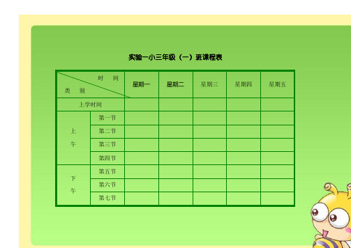 小学课程表模板-小学课表图