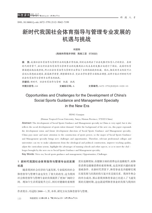 新时代我国社会体育指导与管理专业发展的机遇与挑战