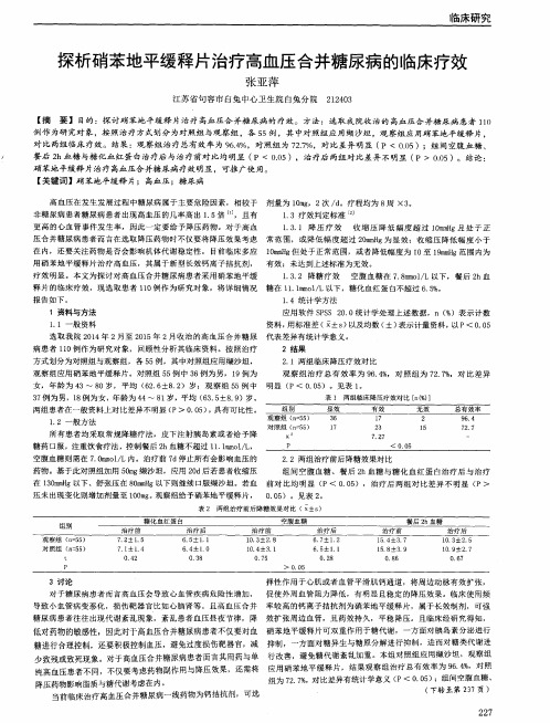 探析硝苯地平缓释片治疗高血压合并糖尿病的临床疗效