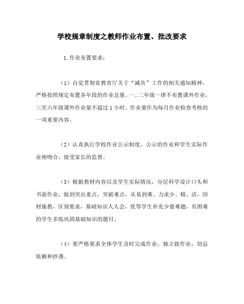 学校规章制度之教师作业布置、批改要求