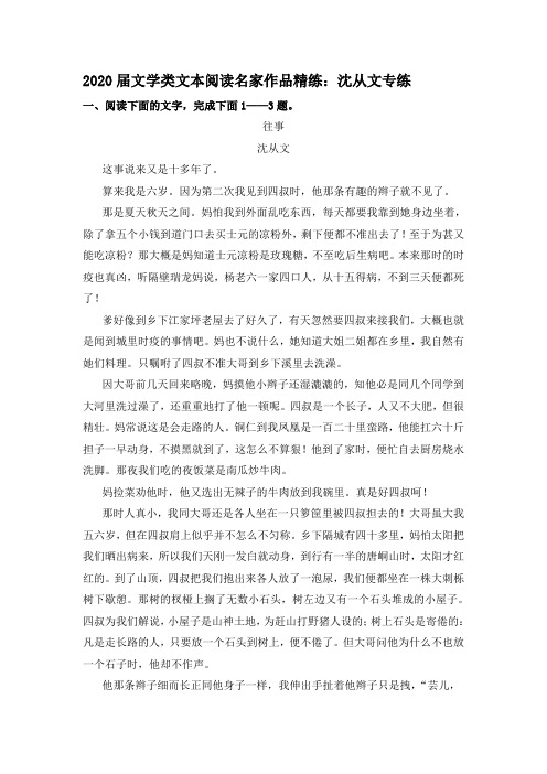 2020届文学类文本阅读名家作品精练：沈从文专练