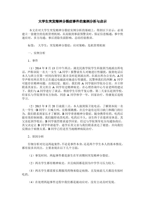 大学生突发精神分裂症事件的案例分析与启示