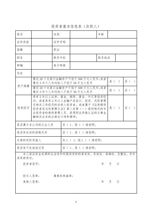 2-2、自然人投资者认购册-(工商核名前)