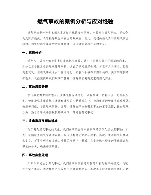 燃气事故的案例分析与应对经验