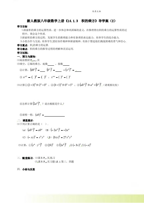 新人教版八年级数学上册《14.1.3  积的乘方》导学案(2) 