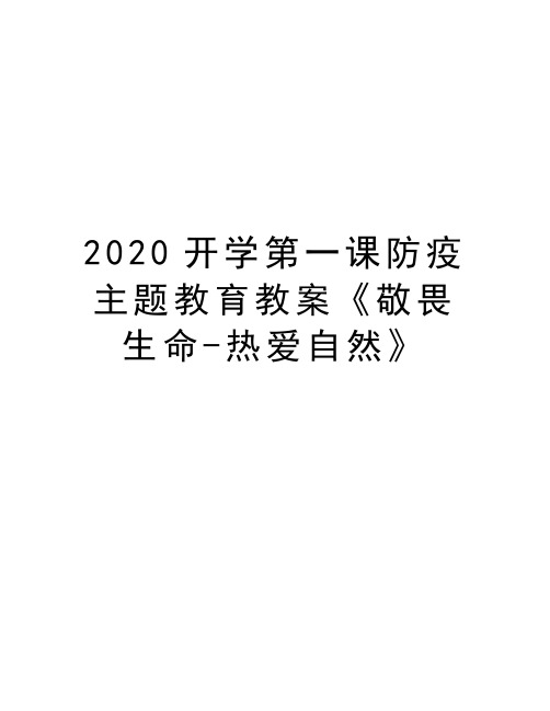 2020开学第一课防疫主题教育教案《敬畏生命-热爱自然》doc资料