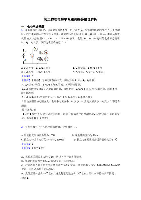 初三物理电功率专题训练答案含解析