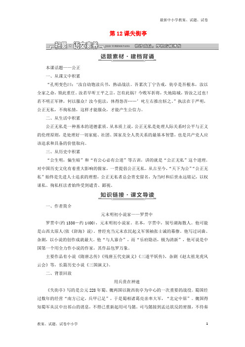 2017_2018学年高中语文第三单元小说2第12课失街亭教学案粤教版必修4