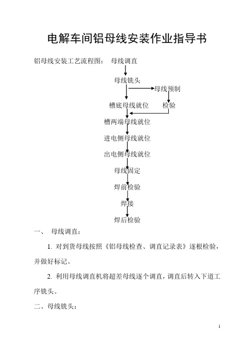 电解车间铝母线安装作业指导书