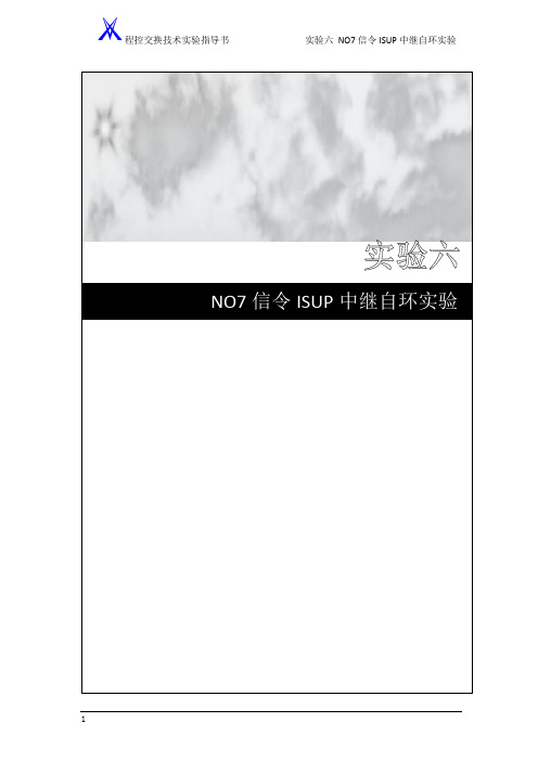 实验六 NO7信令ISUP中继自环实验