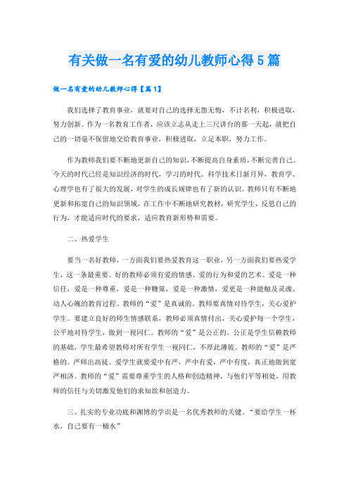 有关做一名有爱的幼儿教师心得5篇