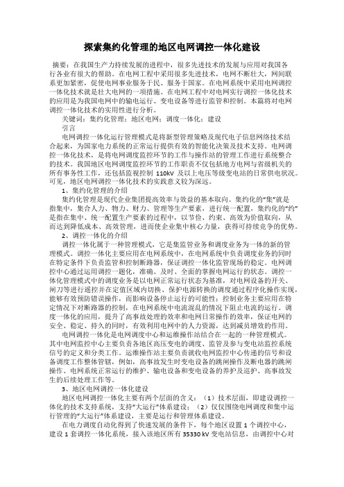 探索集约化管理的地区电网调控一体化建设