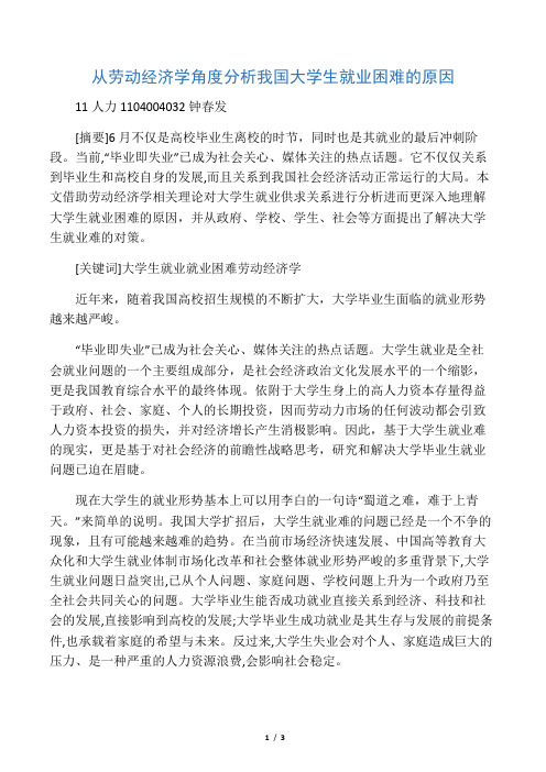 从劳动经济学角度分析我国大学生就业困难的原因