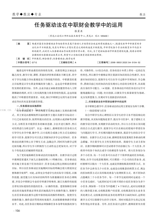 任务驱动法在中职财会教学中的运用