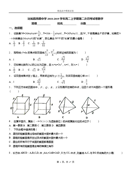 比如县高级中学2018-2019学年高二上学期第二次月考试卷数学