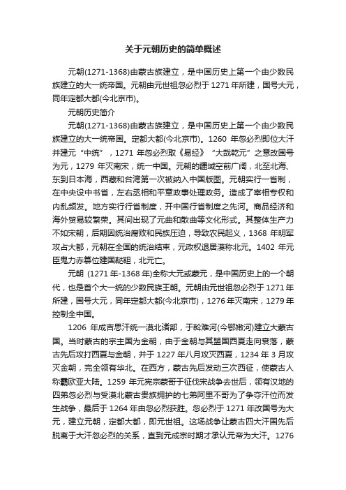 关于元朝历史的简单概述