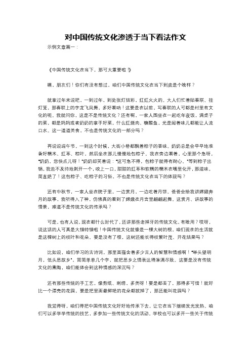 对中国传统文化渗透于当下看法作文