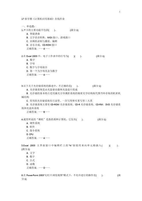 南开17春学期《计算机应用基础学习知识》规范标准答案