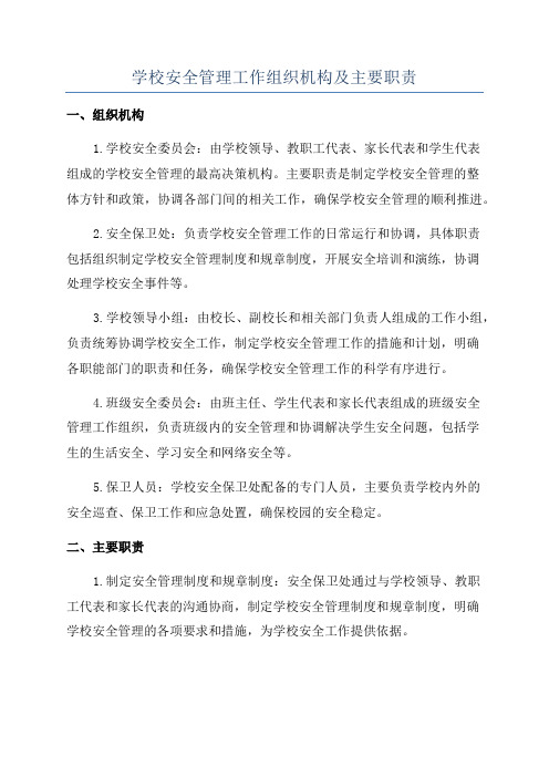 学校安全管理工作组织机构及主要职责