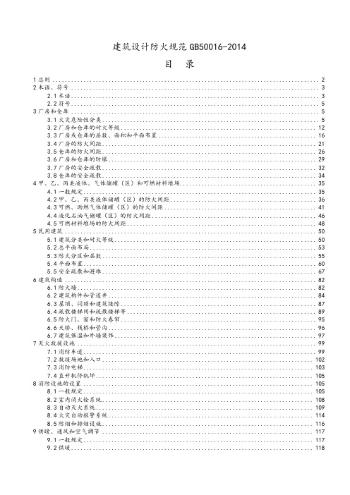 《建筑设计防火规范》GB50016-2014条文说明