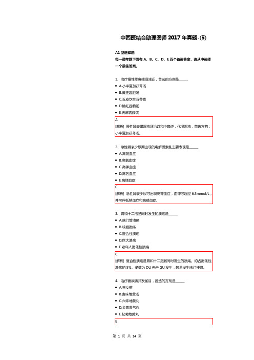 中西医结合助理医师2017年真题附解析