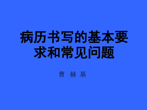 病历书写的基本要求和常见问题