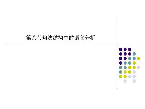 第八节句法结构中的语义分析