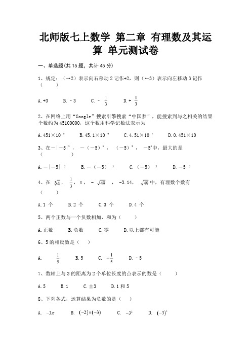 北师版七上数学 第二章 有理数及其运算 单元测试卷(含答案)