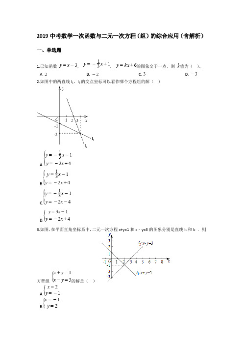 2019中考数学一次函数与二元一次方程(组)的综合应用(含解析)