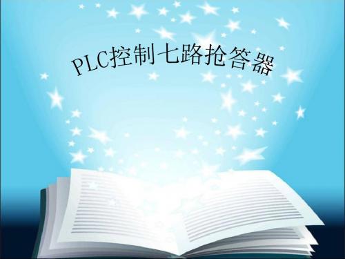 PLC控制七路抢答器共14页文档