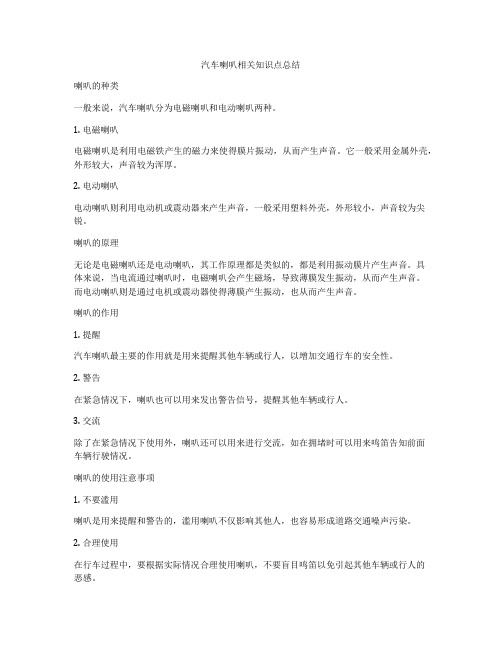 汽车喇叭相关知识点总结