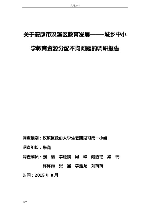 安康市汉滨区中小学教育资源分配不均问题地调研报告材料