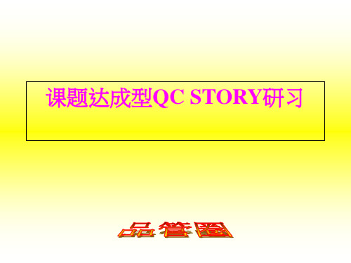 课题达成型QC_STORY研习