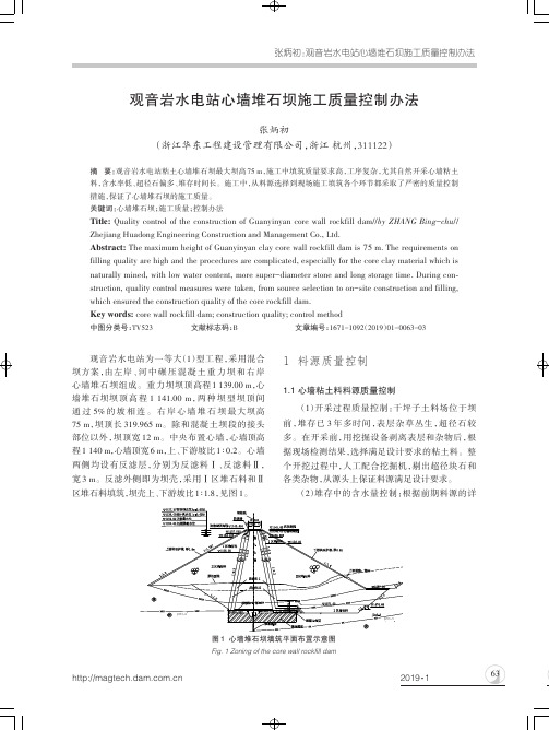 观音岩水电站心墙堆石坝施工质量控制办法